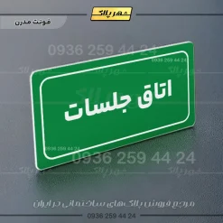 تابلو لیزری اتاق جلسات - تصویر 13